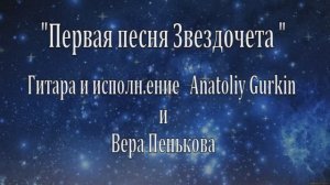 Первая песня Звездочета ... исполняют А.Гуркин и В.Пенькова