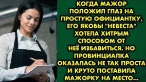 Когда мажор положил глаз на простую официантку, его якобы невеста хотела хитрым способом от нее...