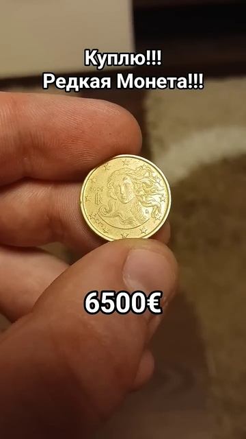 #моее #монеты #редкиемонеты #колекция #евро #деньги #рек