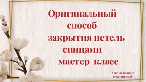 Оригинальный способ закрытия петель спицами с утолщённым краем!