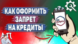 Как оформить запрет на кредиты на Госуслугах?