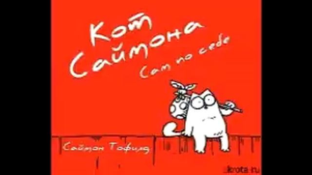 Кот Саймона! смотреть онлайн