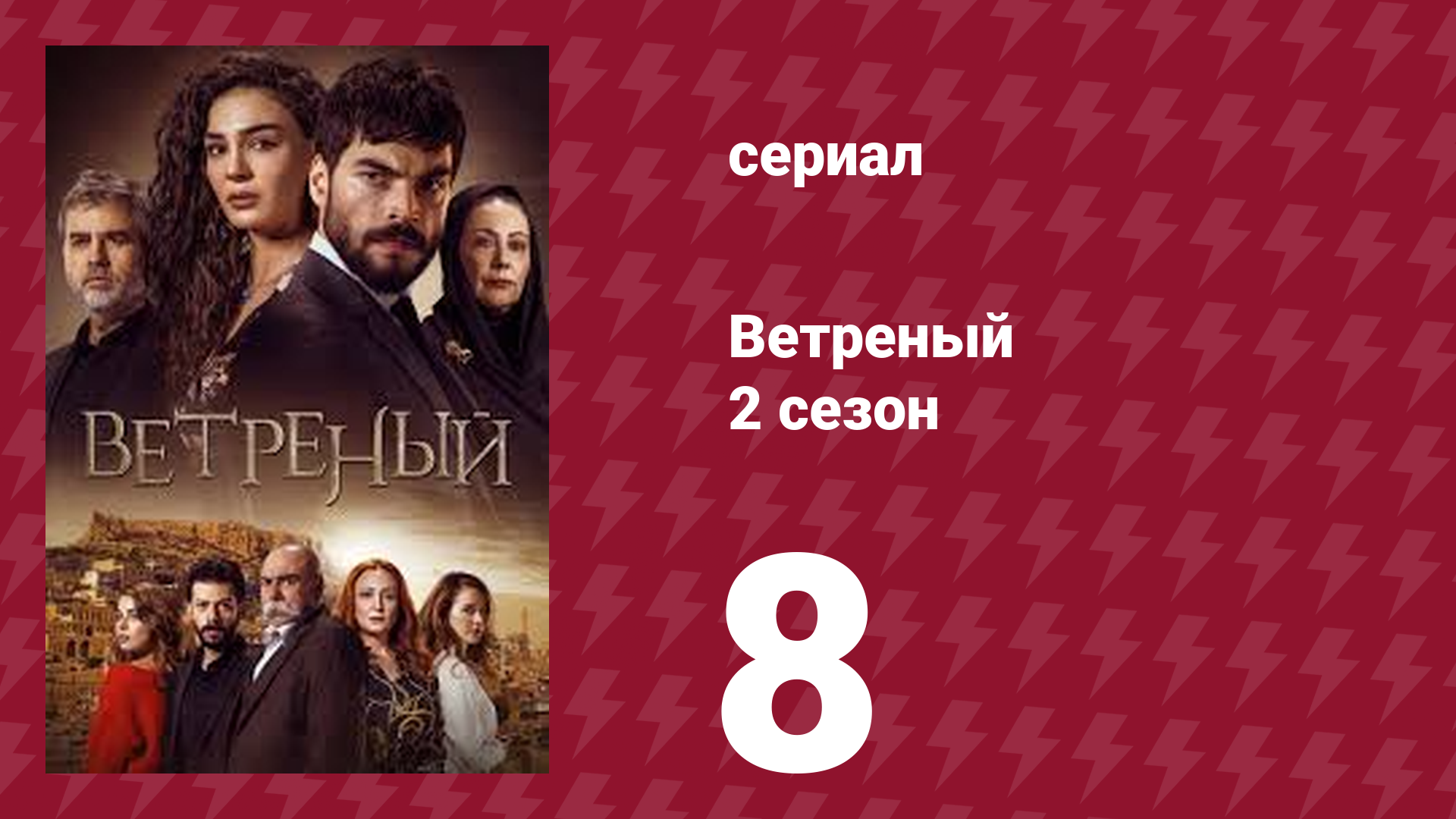 Ветреный 2 сезон 8 серия (сериал, 2019)