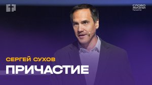 ✝️ Сергей Сухов / Проповедь: Причастие / Церковь «Слово жизни» Тольятти