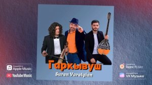 Сурен Варелджян. Гаркывуш. Жениться хочу.