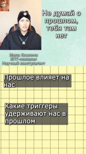 Не думай о прошом