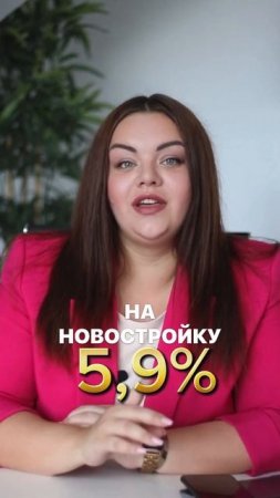 Ипотека по ставке 5,9% на весь срок! Бесплатная консульт