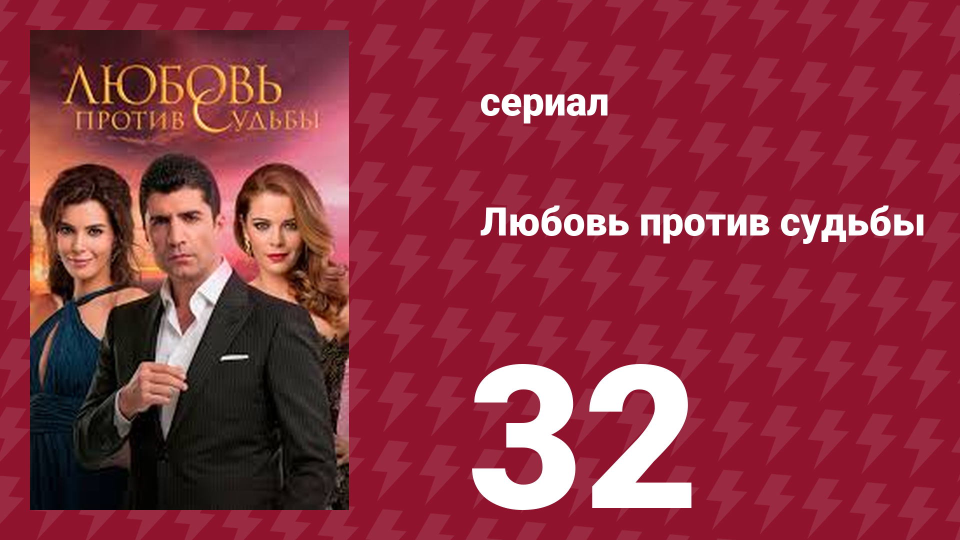 Любовь против судьбы 32 серия (сериал, 2014)