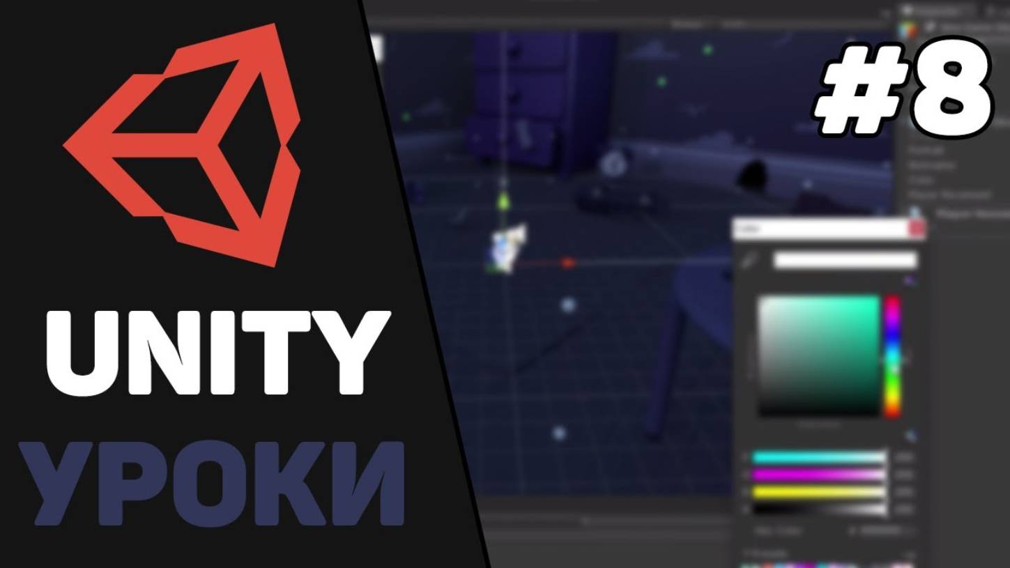 Изучение Unity для начинающих / Урок #8 –  Создание 3Д игры. Основной игрок