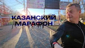 Казанский марафон 2025 👇👇👇