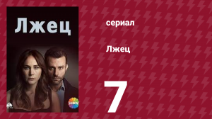 Лжец 7 серия (сериал, 2021)