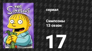 Симпсоны 13 сезон 17 серия «Дни шуток над Гомером» (мультсериал, 2001)