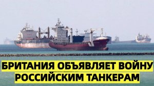 9 мая, в День Победы, Британия объявляет войну российским танкерам