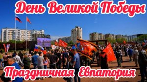 Крым, Евпатория празднует 80-летие Великой Победы, это стоит увидеть!