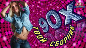 ДИСКОТЕКА 90х🔥Лучшие песни 90-х🔥Русская музыка 90х🔥Ты должен знать эти ХИТЫ