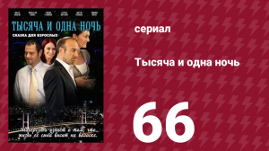 Тысяча и одна ночь 66 серия (сериал, 2006)