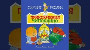 Приключения Чиполлино. Вечер 5.г.7,8,9. Сказочная повесть. Джанни Родари.