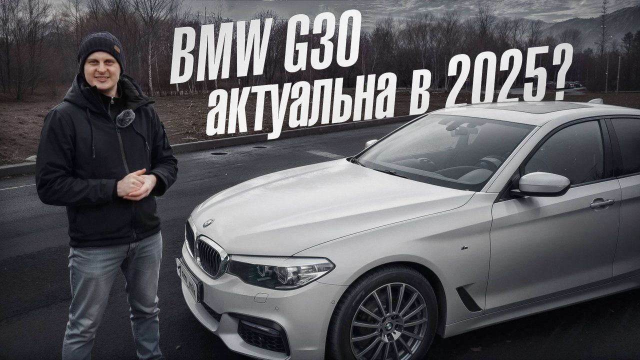 BMW 5 G30 какие минусы, актуальна в 2025? смотреть онлайн