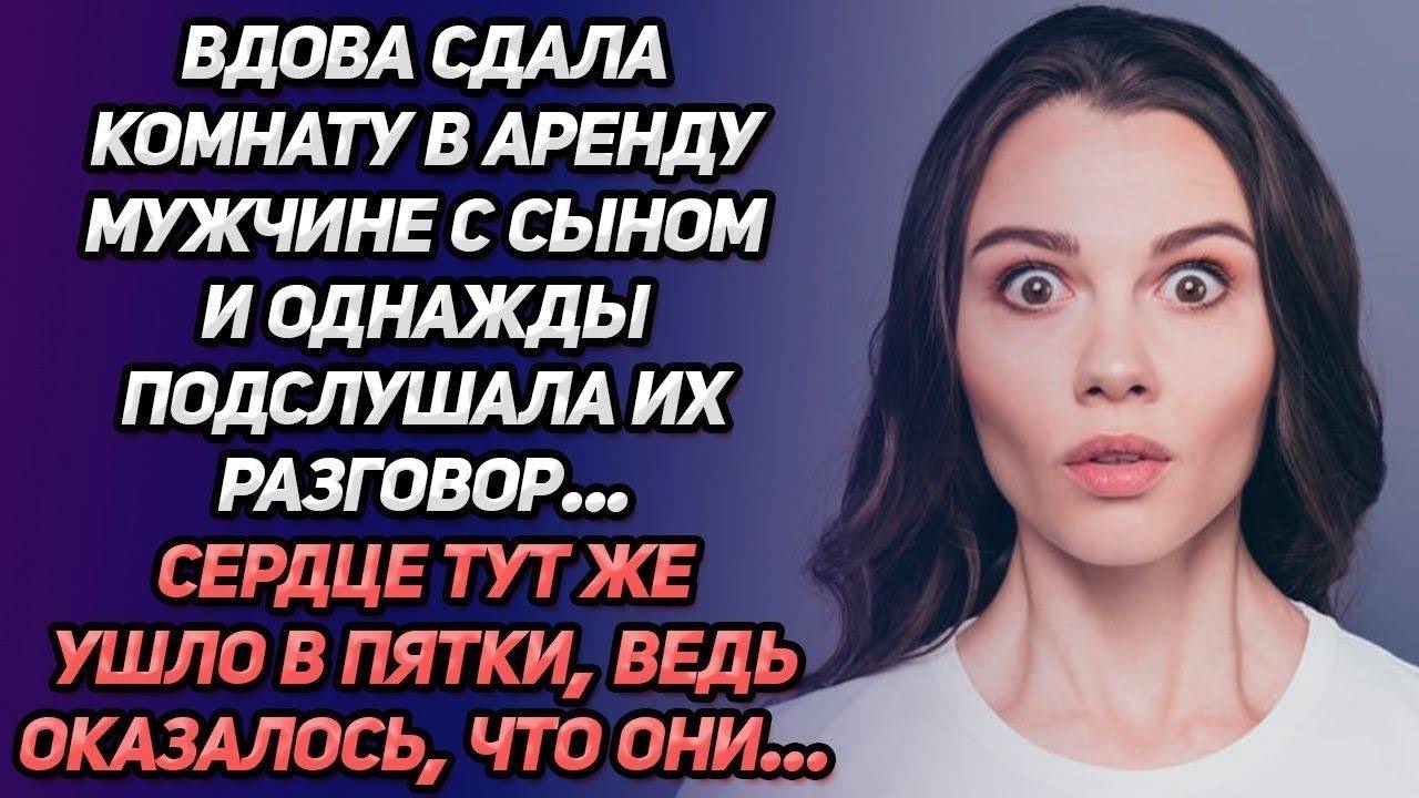 Истории из жизни. ВДОВА ПОДСЛУШАЛА РАЗГОВОР И КРОВЬ ЗАТСЫЛА В ЖИЛАХ Аудио рассказы Жизненные истории
