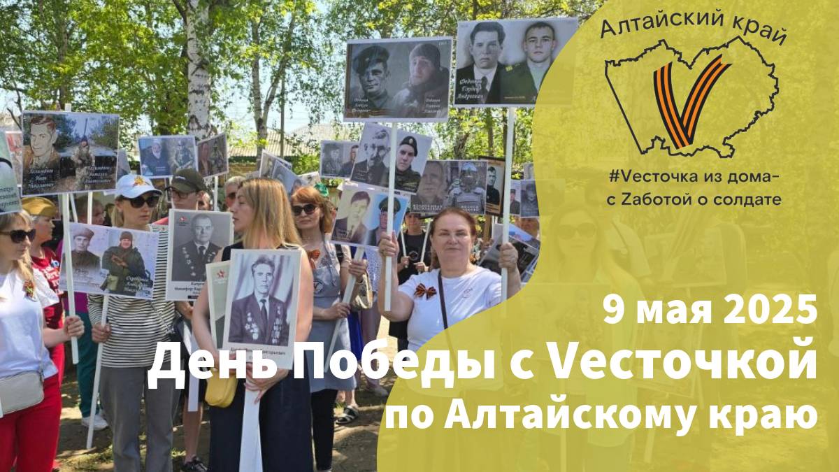 9 мая 2025 г. | Алтайский край
Vесточка из дома, День Победы