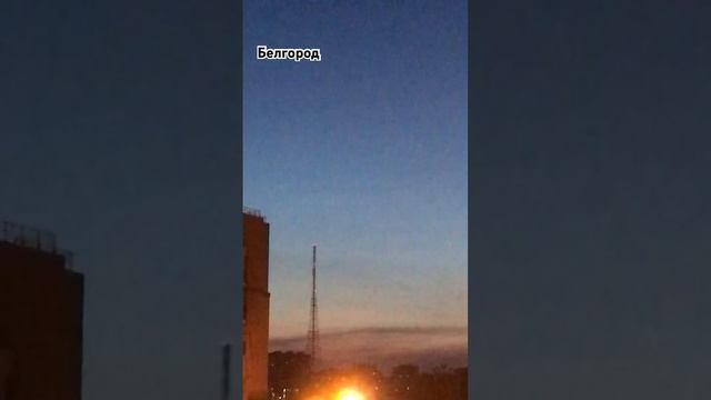 Ракетная опасность Белгород 9.08.2024г.Пока летит всё на К смотреть онлайн