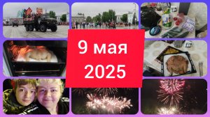 ПАРАД к 9 МАЯ в ТРОИЦКЕ. САЛЮТ! КАК МЫ ОТМЕТИЛИ?!