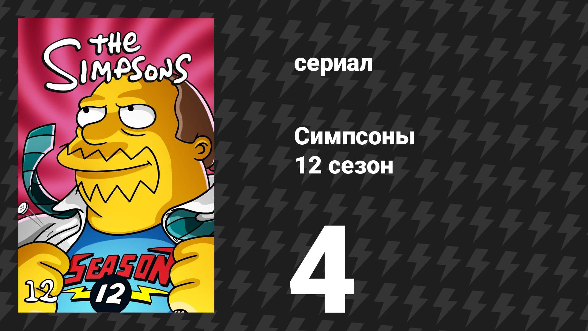 Симпсоны 12 сезон 4 серия «Лиза — спасительница деревьев» (мультсериал, 2000)