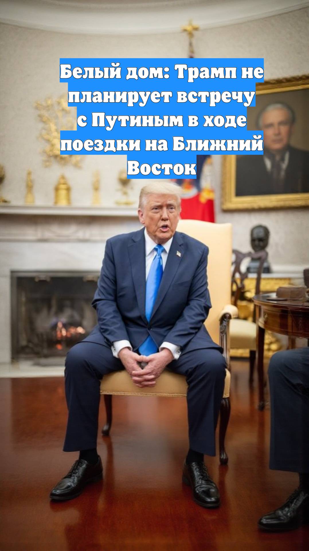 Белый дом: Трамп не планирует встречу с Путиным в ходе поездки на Ближний Восток