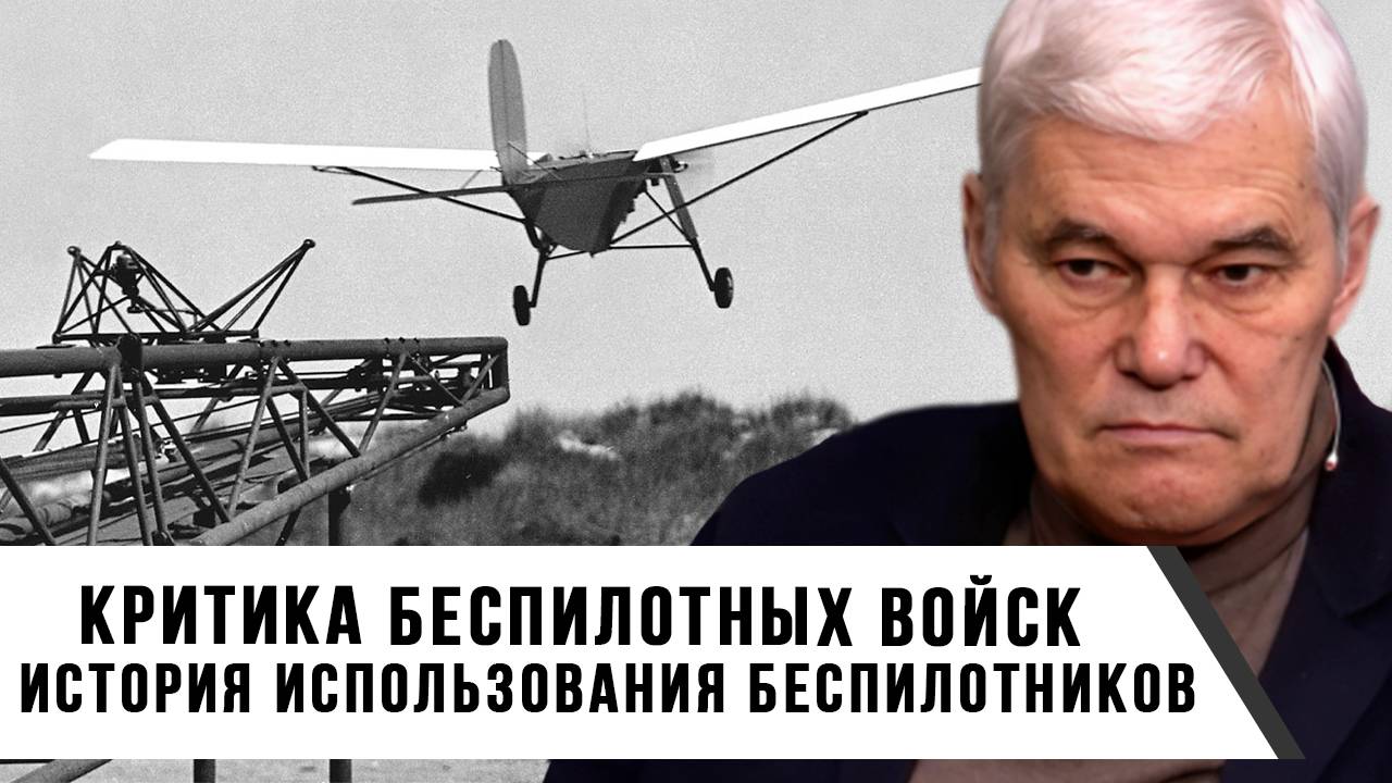 Константин Сивков | Критика беспилотных войск. История использования беспилотников
