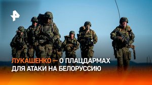 Лукашенко указал на превращение Прибалтики в плацдарм для атак на Белоруссию / РЕН Новости