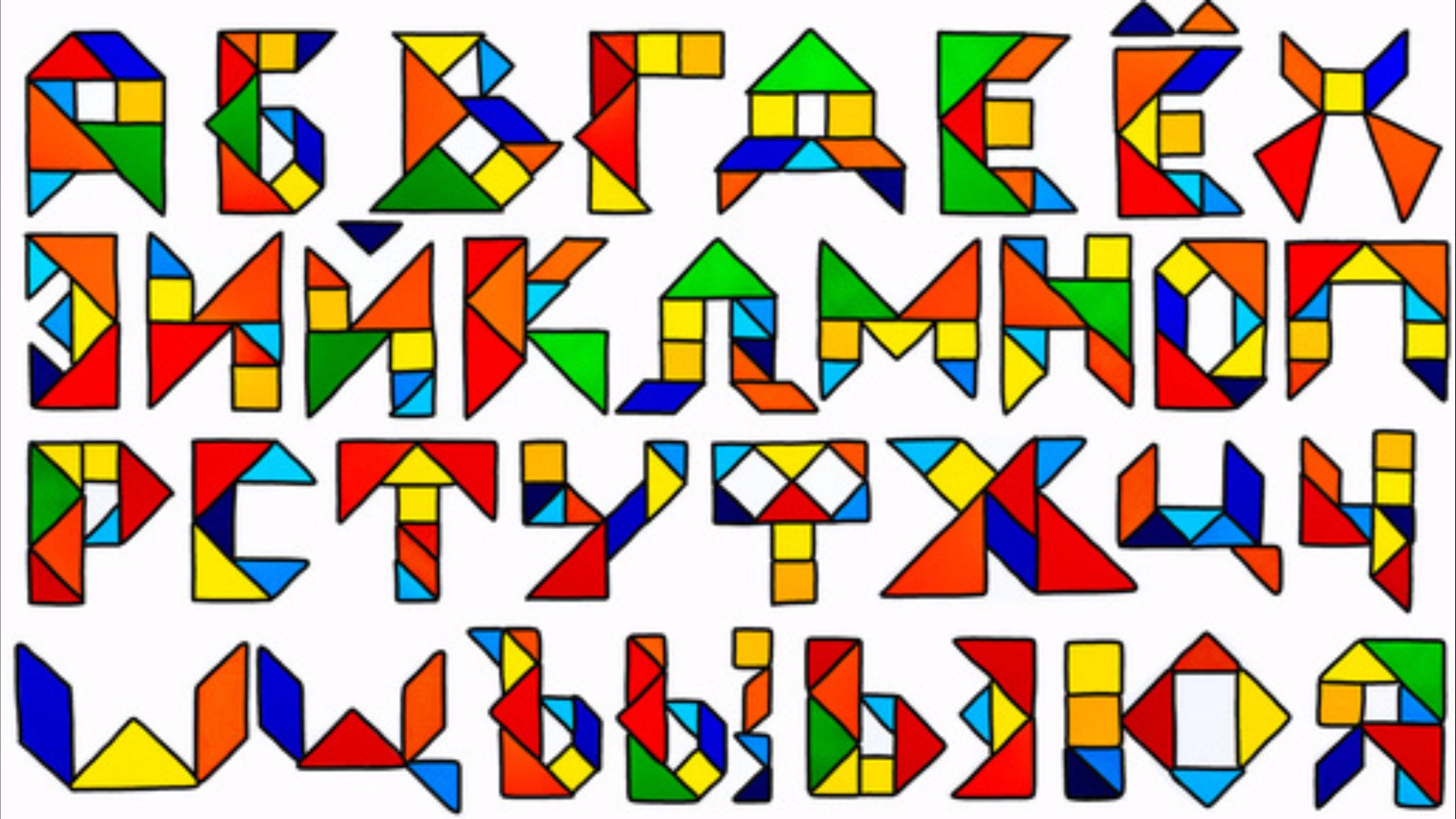 Танграм Алфавит! Буквы