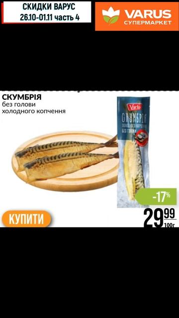 Скидки Варус с 26 10—01 11 2023 Ч4 #shorts #акцииварус #варусакци
