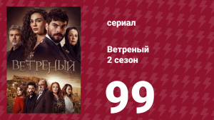 Ветреный 2 сезон 99 серия (сериал, 2019)