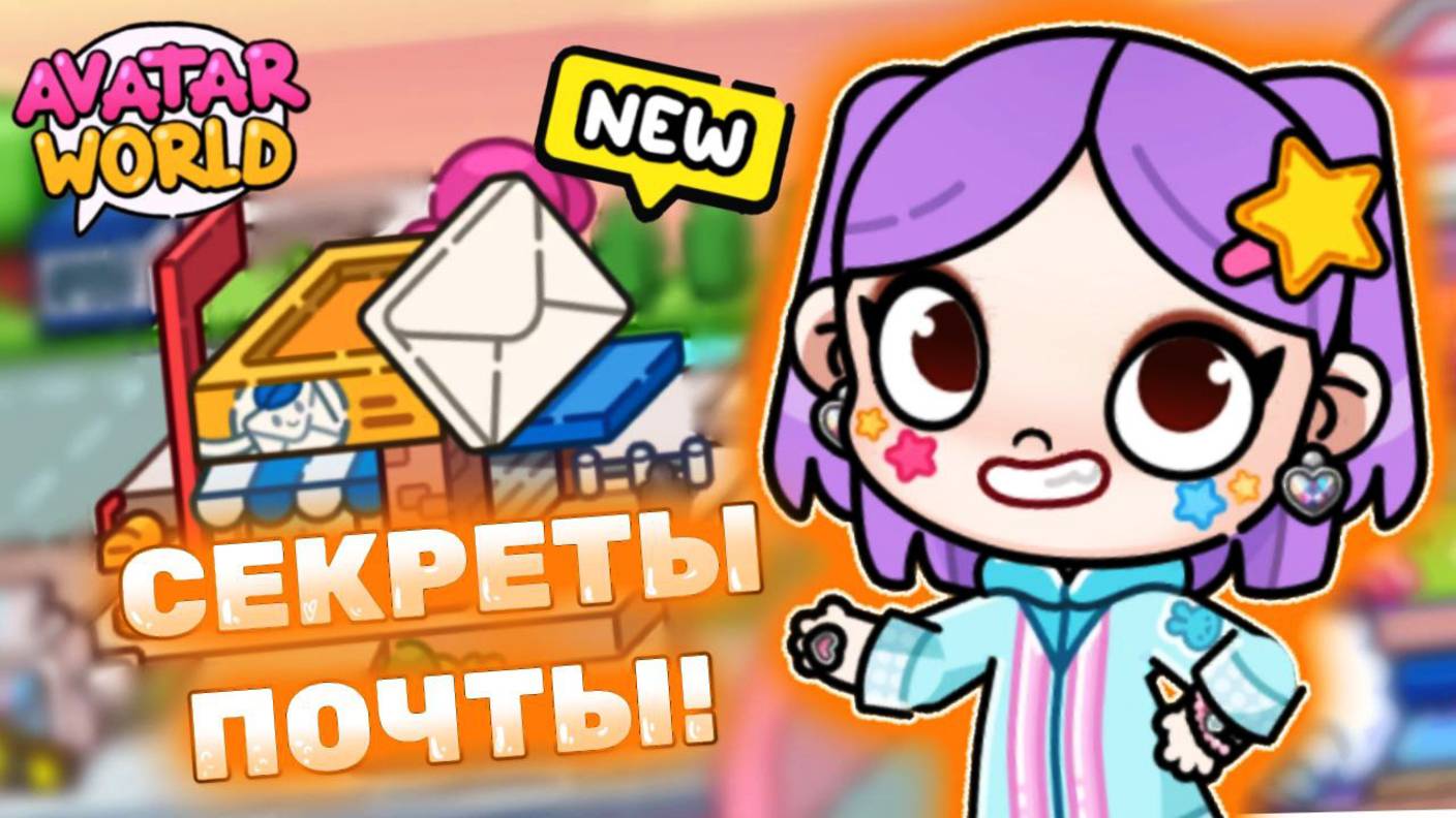 Секретки на почте в Аватар Ворлд! Secrets in Avatar World! ✉️ #avatarworld #лавиния #аватарворлд