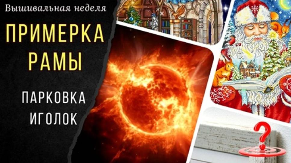 Вышивальная неделя 11 - 19 ноября_Примеряю раму_Парковка иголок_Старт_Атака из космоса_ Загадка 775 смотреть онлайн