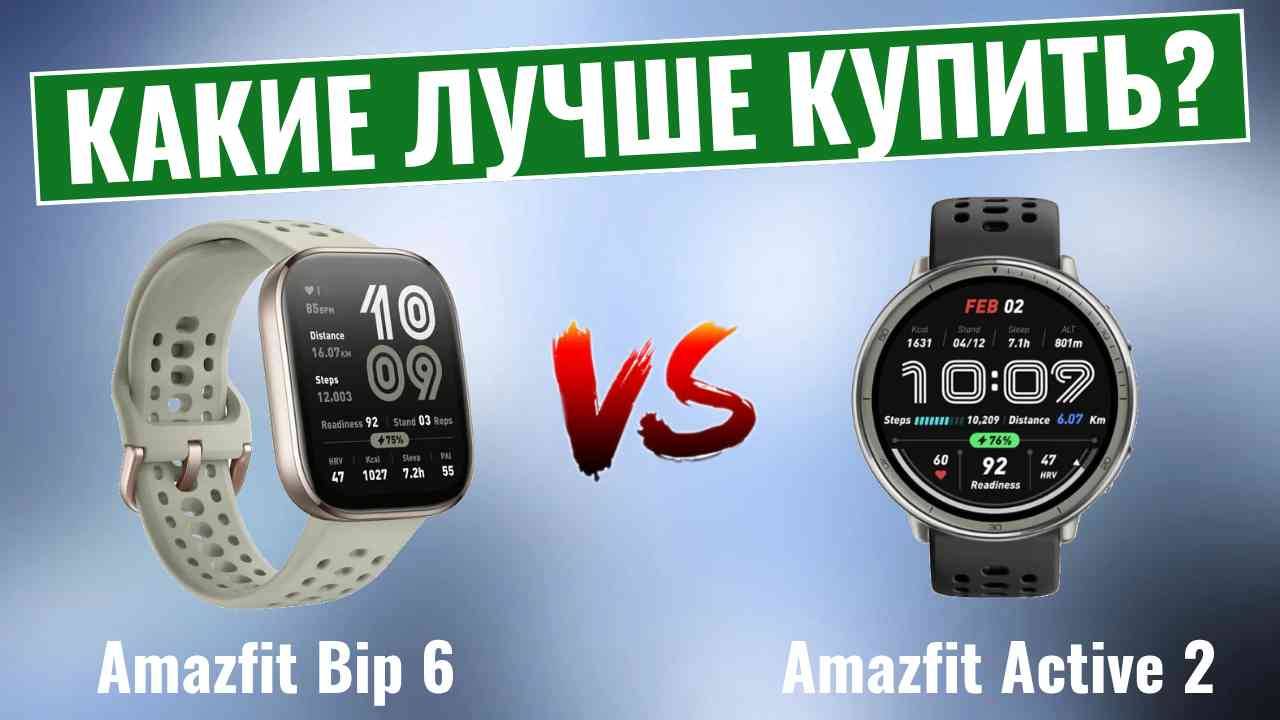 Amazfit Bip 6 vs Amazfit Active 2 \ Какие умные часы лучше?