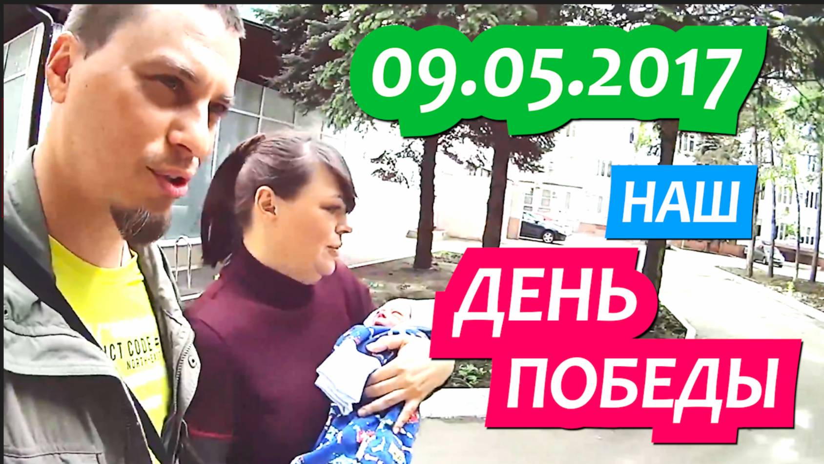 09.05. 2017 год  АРХИВ  Грабли lLIVE Забираем Васю из роддома в Краснодаре и едем в станицу.