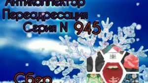 Тётя Настя. Серия N945. Диалоги с коллекторами. Банками. МФО. ФЗ 230. Антиколлекторы