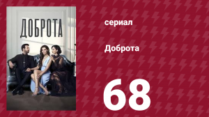 Доброта 68 серия (сериал, 2022)