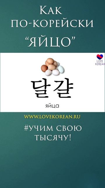 В корейском для всего - минимум два слова! #учимсвоютысячу