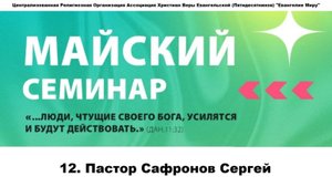 12. Пастор Сафронов Сергей. 09.05.2025г.