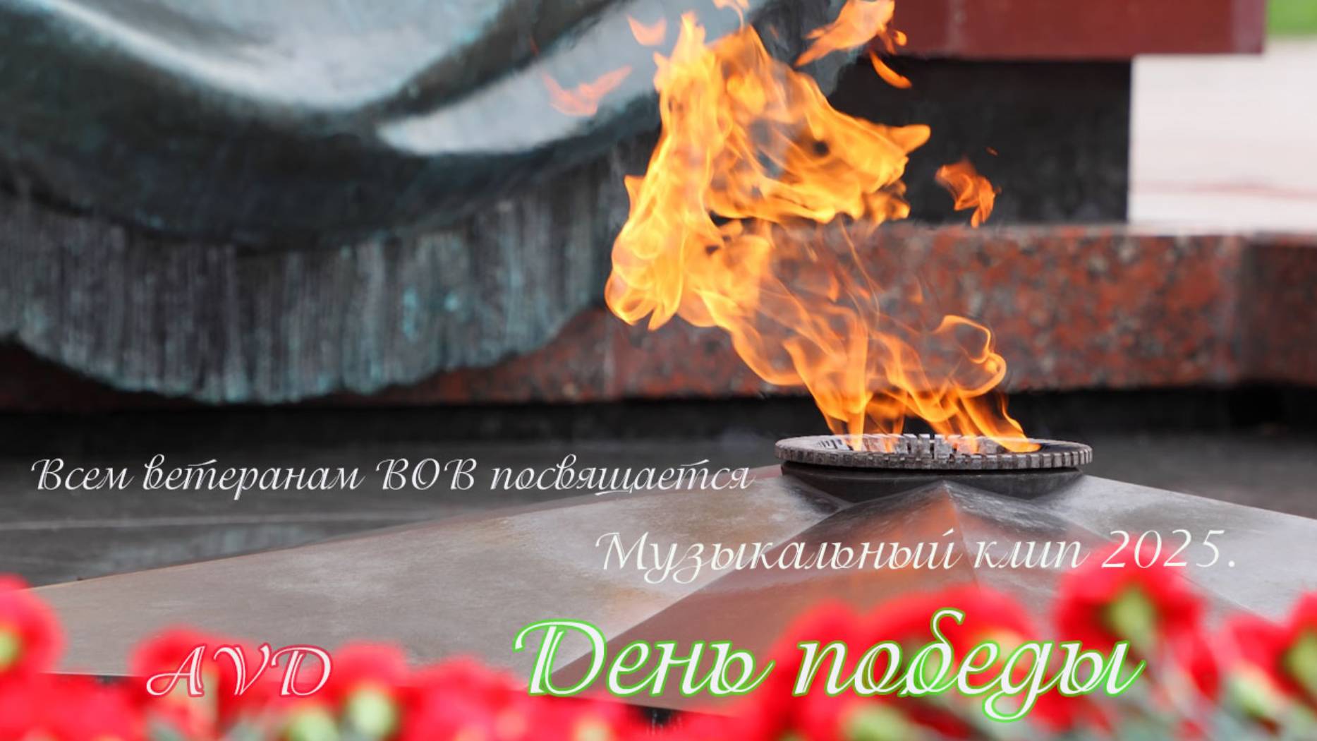 ДЕНЬ ПОБЕДЫ
