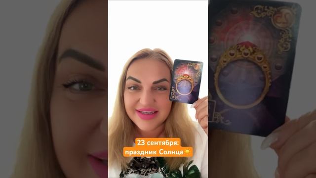 Карта дня на 23 сентября: праздник Солнца☀️ смотреть онлайн