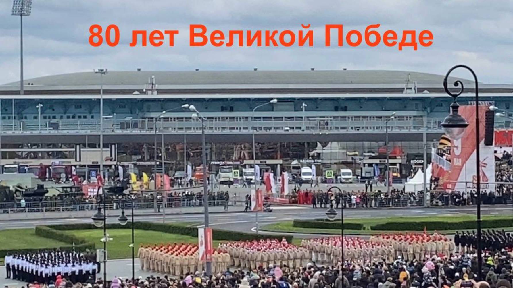 Казань. Парад Победы 2025. смотреть онлайн