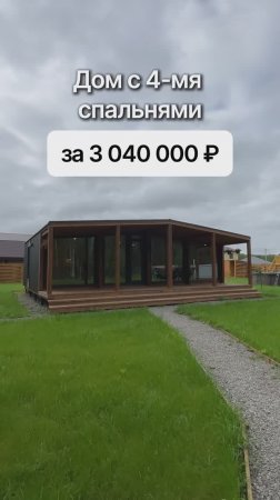 Модульный дом за 3 040 000 рублей!