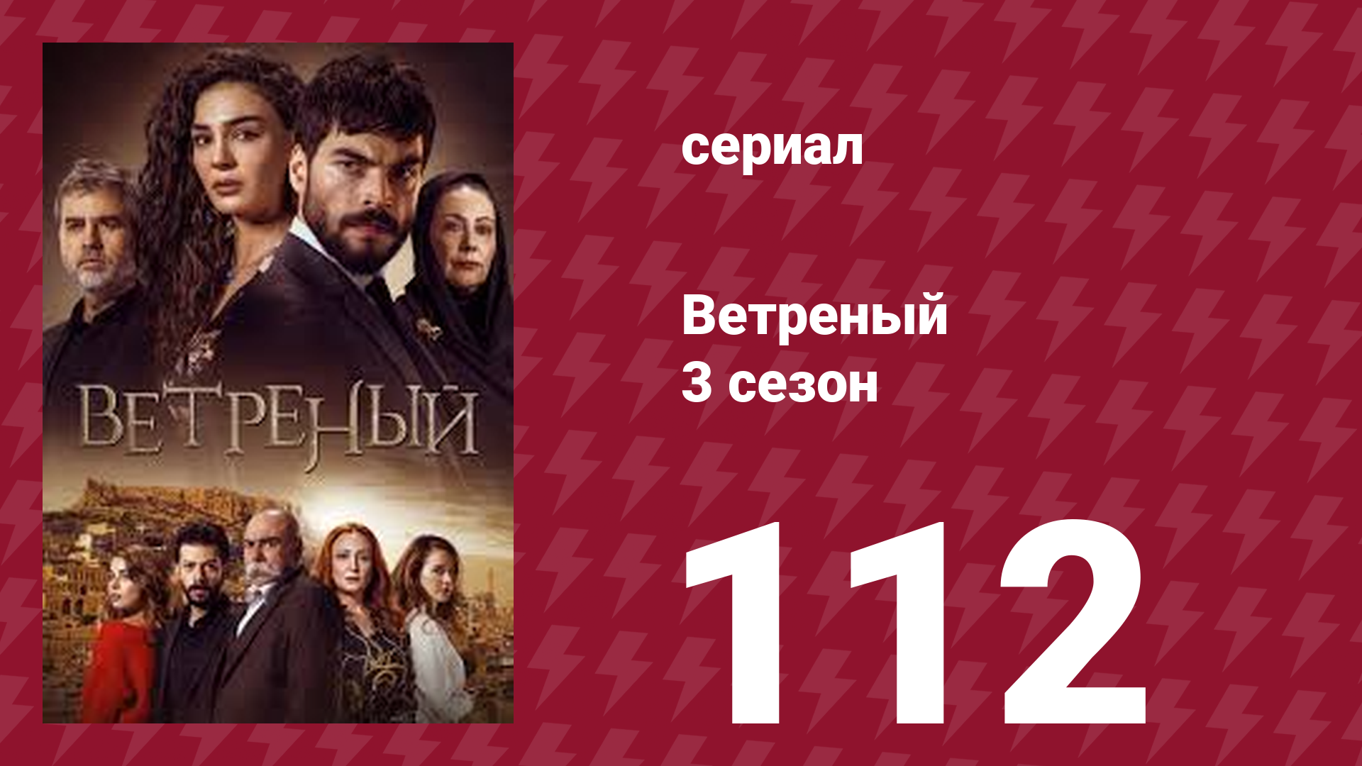 Ветреный 3 сезон 112 серия (сериал, 2019)