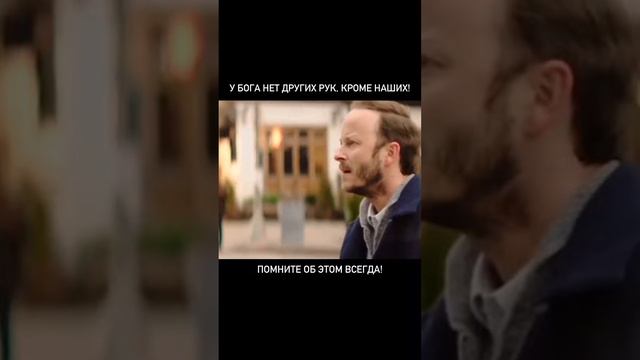 У Бога нет других рук, кроме наших! смотреть онлайн