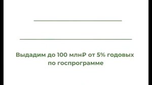 100 МЛН РУБ БИЗНЕС КРЕДИТ БЕЗ ЗАЛОГА И ПОРУЧИТЕЛЕЙ?
