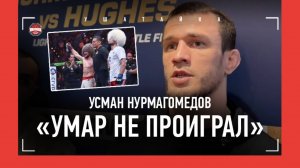УСМАН НУРМАГОМЕДОВ про поражение УМАРА: "ОН ЗАБРАЛ ТРИ РАУНДА!" / Интервью ПЕРЕД БОЕМ