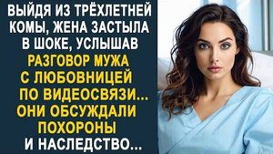 Выйдя из трёхлетней комы, жена застыла в шоке, услышав разговор мужа с любовницей по видеосвязи...